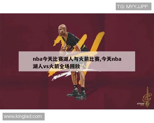 01月19日湖人对阵火箭NBA高清直播全程回顾与精彩瞬间分析